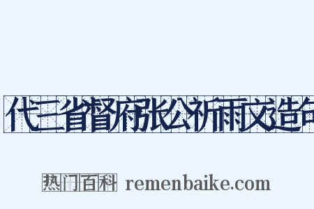 代三省督府张公祈雨文造句是什么意思的图片